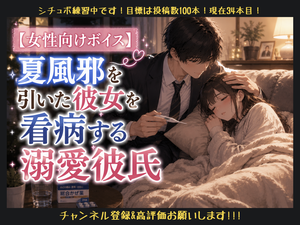 [女性向けボイス] 夏風邪を引いた彼女を看病する溺愛彼氏 [シチュボ練習中]
