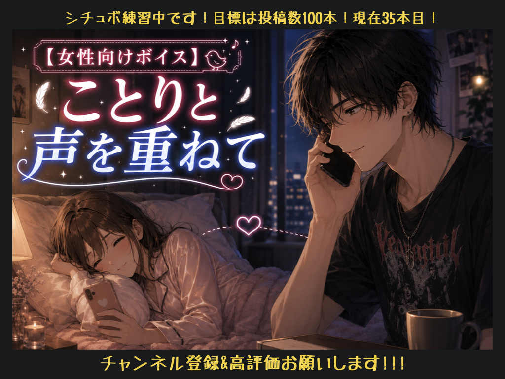 [女性向けボイス] ことりと声を重ねて [シチュボ練習中]