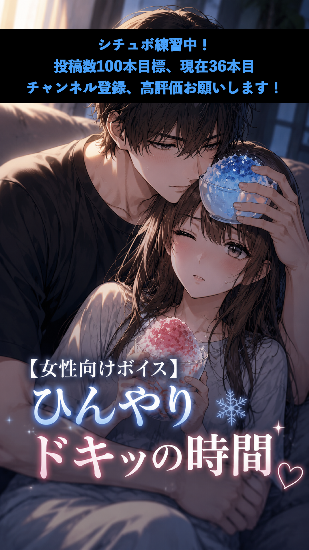 [女性向けボイス] ひんやり ドキッの時間 [シチュボ練習中]