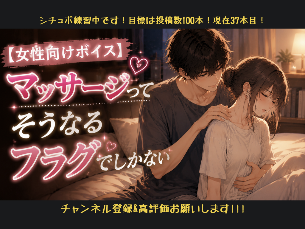 [女性向けボイス] マッサージってそうなるフラグでしかない[シチュボ練習中]