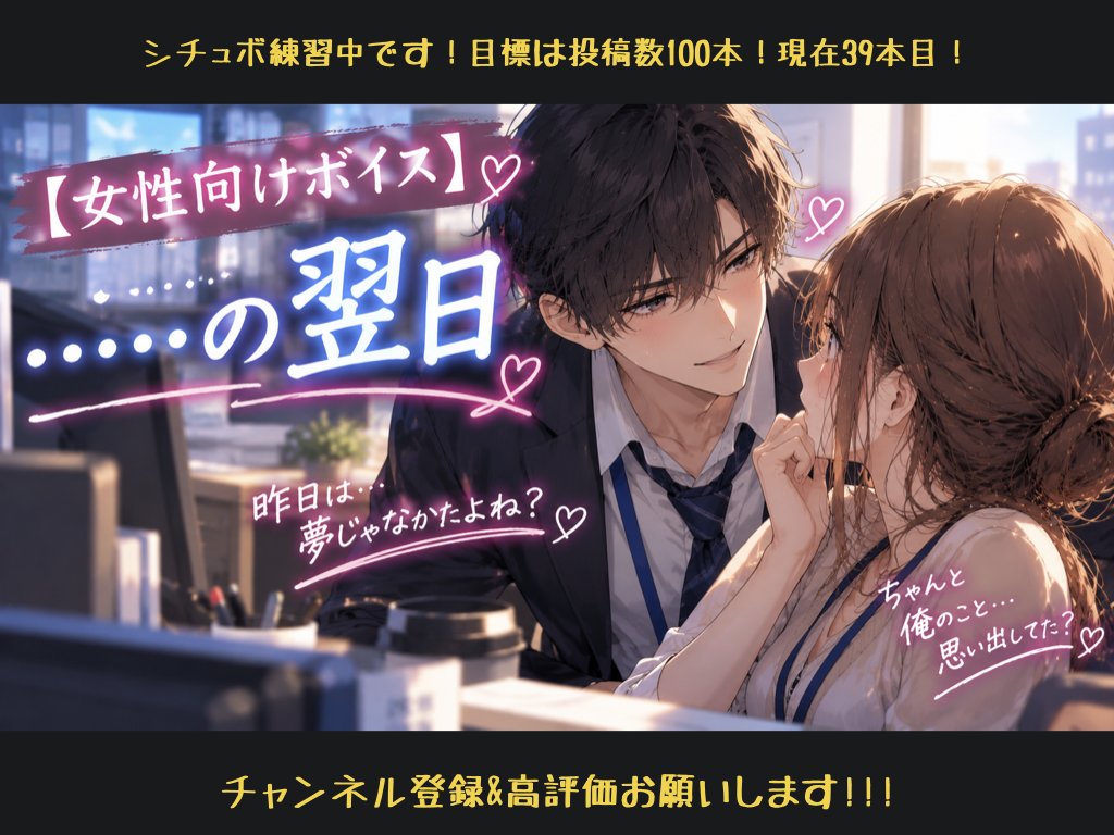 [女性向けボイス] ………の翌日 [シチュボ練習中]