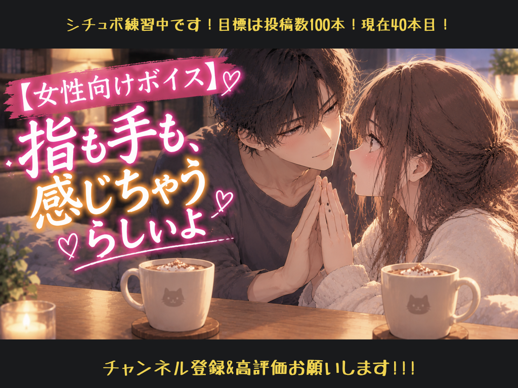 [女性向けボイス] 指も手も、感じちゃうらしいよ [シチュボ練習中]