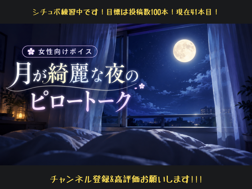 [女性向けボイス] 月が綺麗な夜のピロートーク [シチュボ練習中]