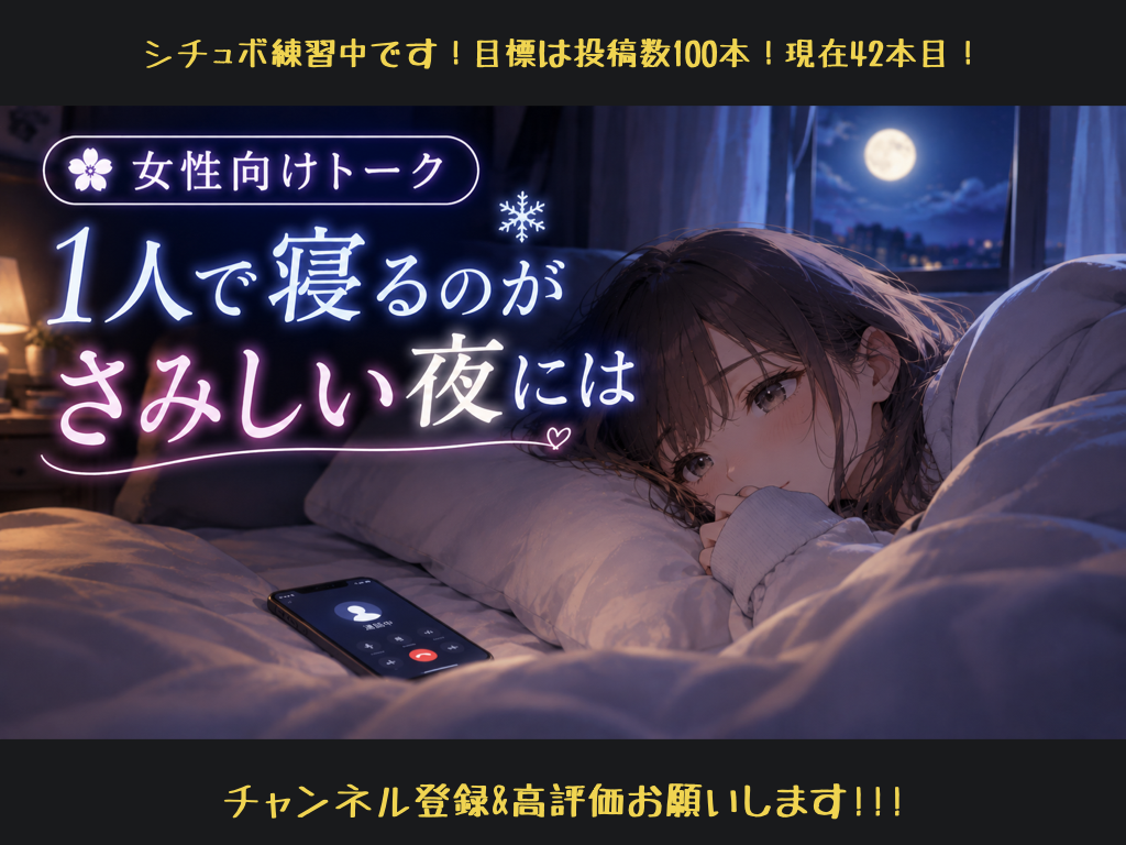 [女性向けボイス] 1人で寝るのがさみしい夜には [シチュボ練習中]