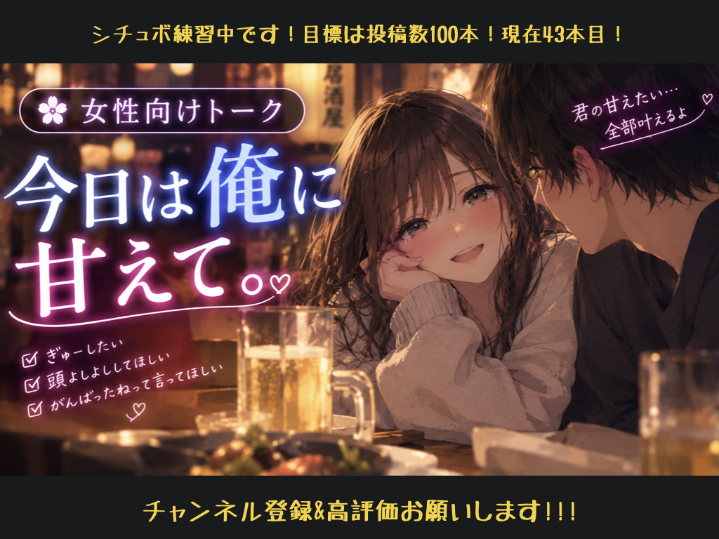 [女性向けボイス] 今日は俺に甘えて。 [シチュボ練習中]