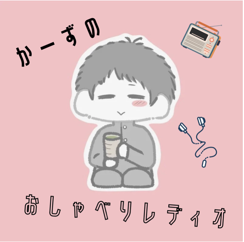 かーずのおしゃべりレディオ