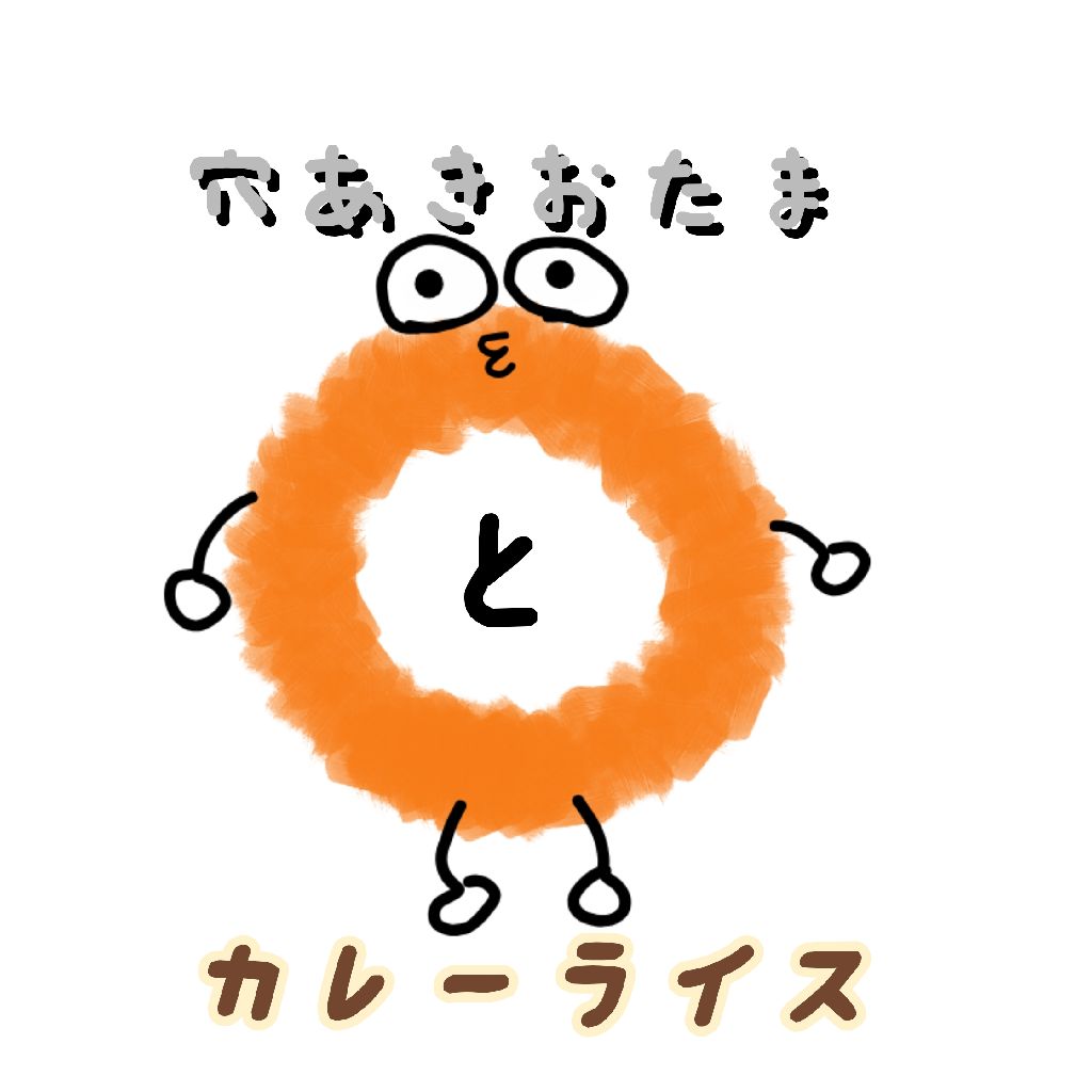 穴あきおたまとカレーライス