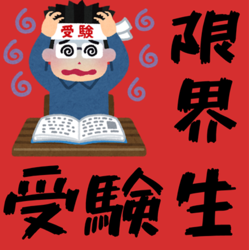 【浪人生の悩み】夢を諦めれば楽になれるんだよな