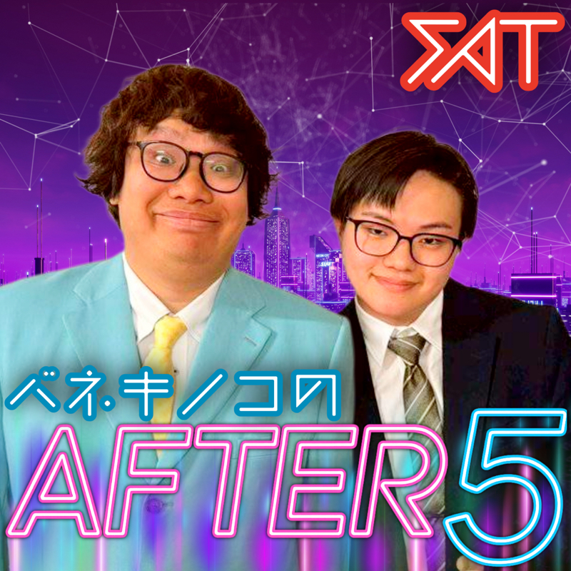 社会人芸人AFTER5ラジオ バネキノコ 8-1