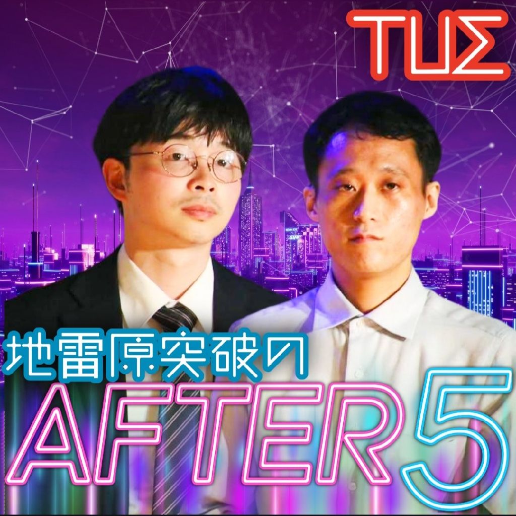 社会人芸人radio　after5 地雷原突破第5回-1