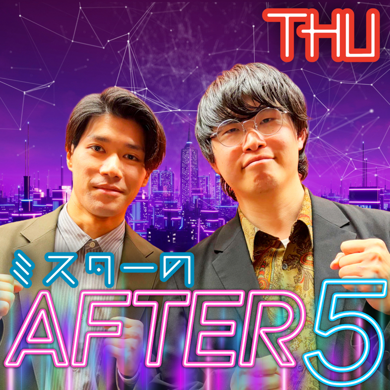 ミスターのAFTER-5 (8/6 前編)