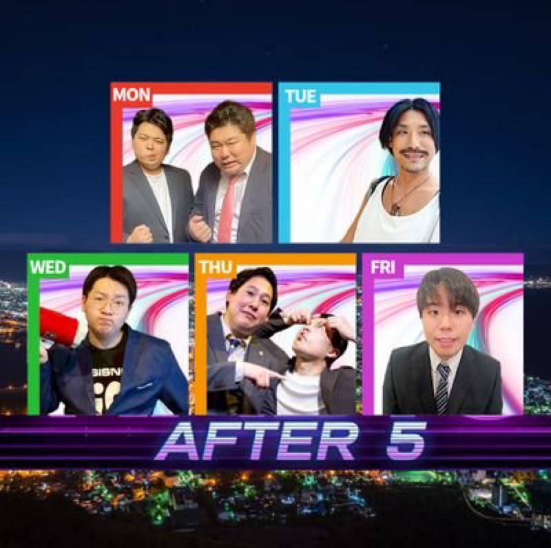 社会人芸人ラジオAfter5