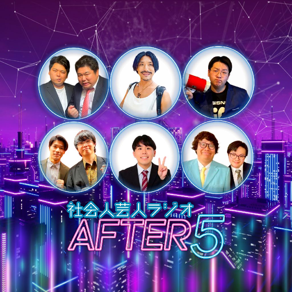 社会人芸人ラジオAFTER5
