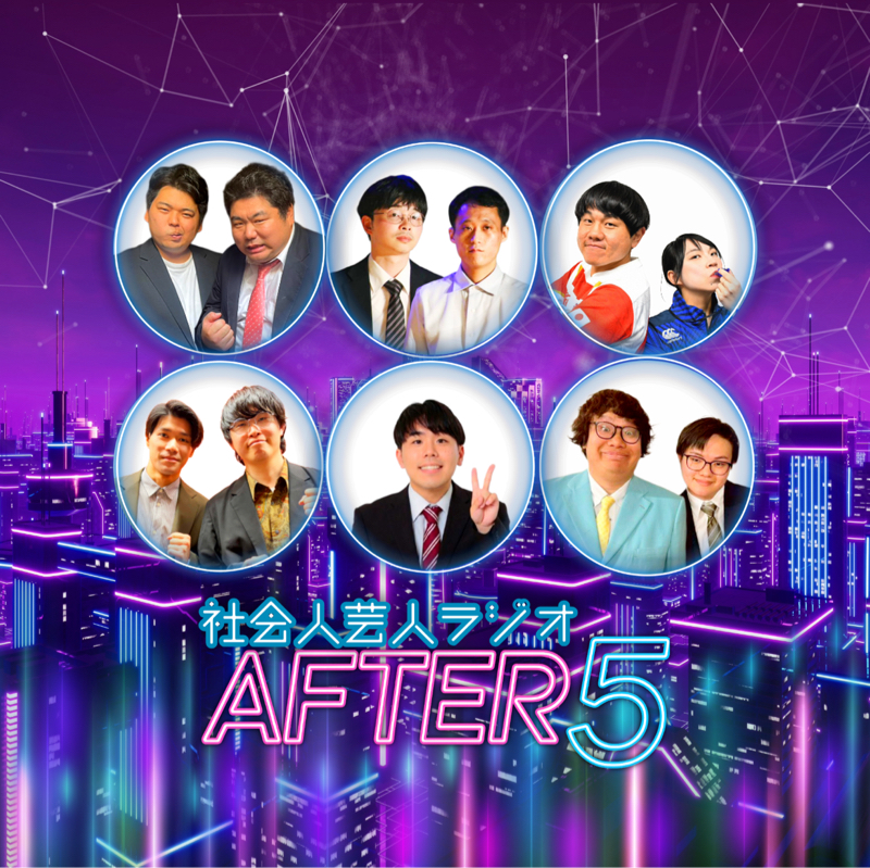 社会人芸人ラジオAFTER5