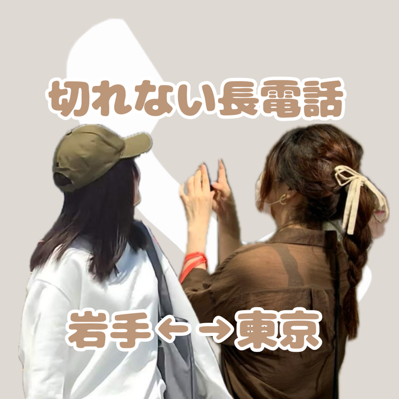 岩手⇄東京📻｜切れない長電話