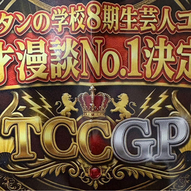 β:一般コース生から見たTCCGP