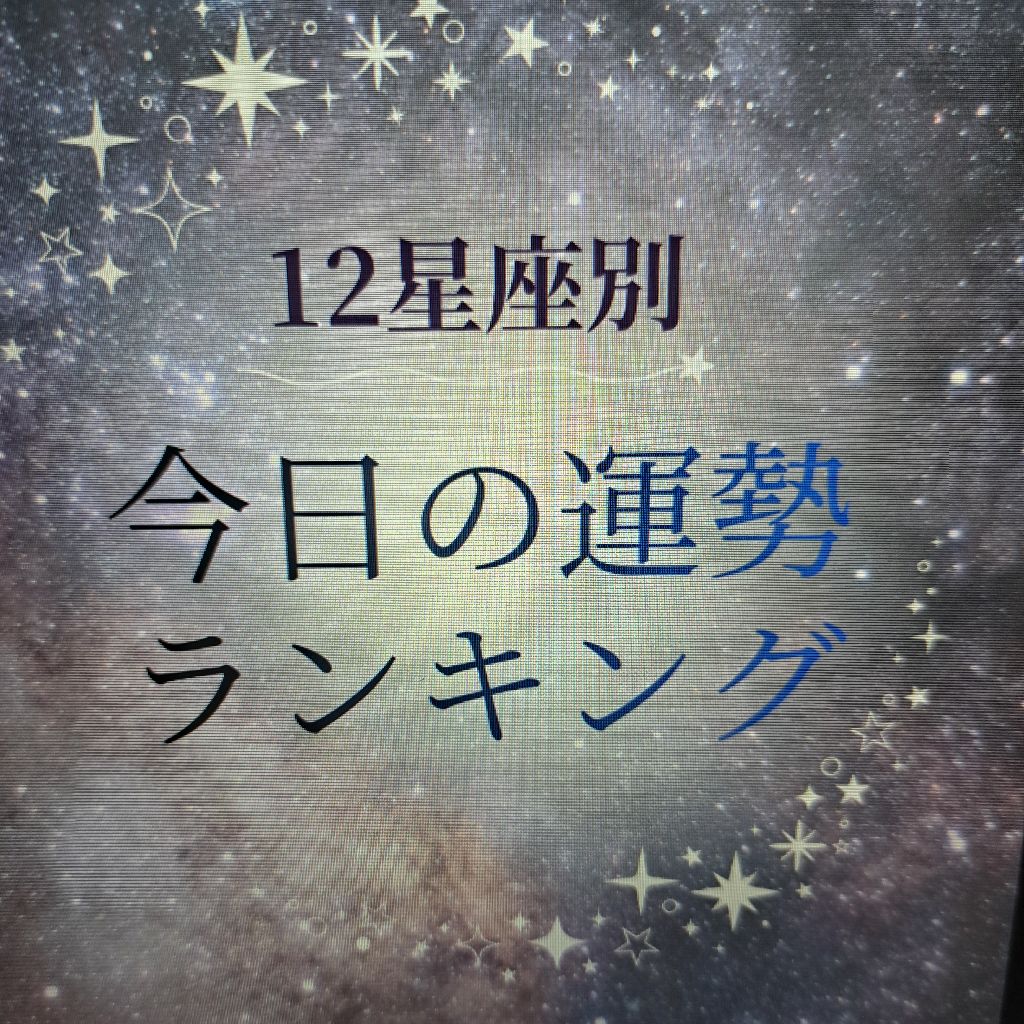 毎日の星座占い by HISA 