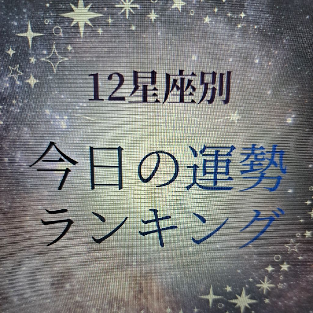 11/30 今日の12 星座占い