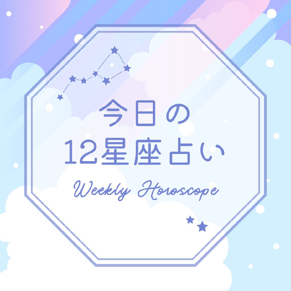 12/16 今日の12星座占い