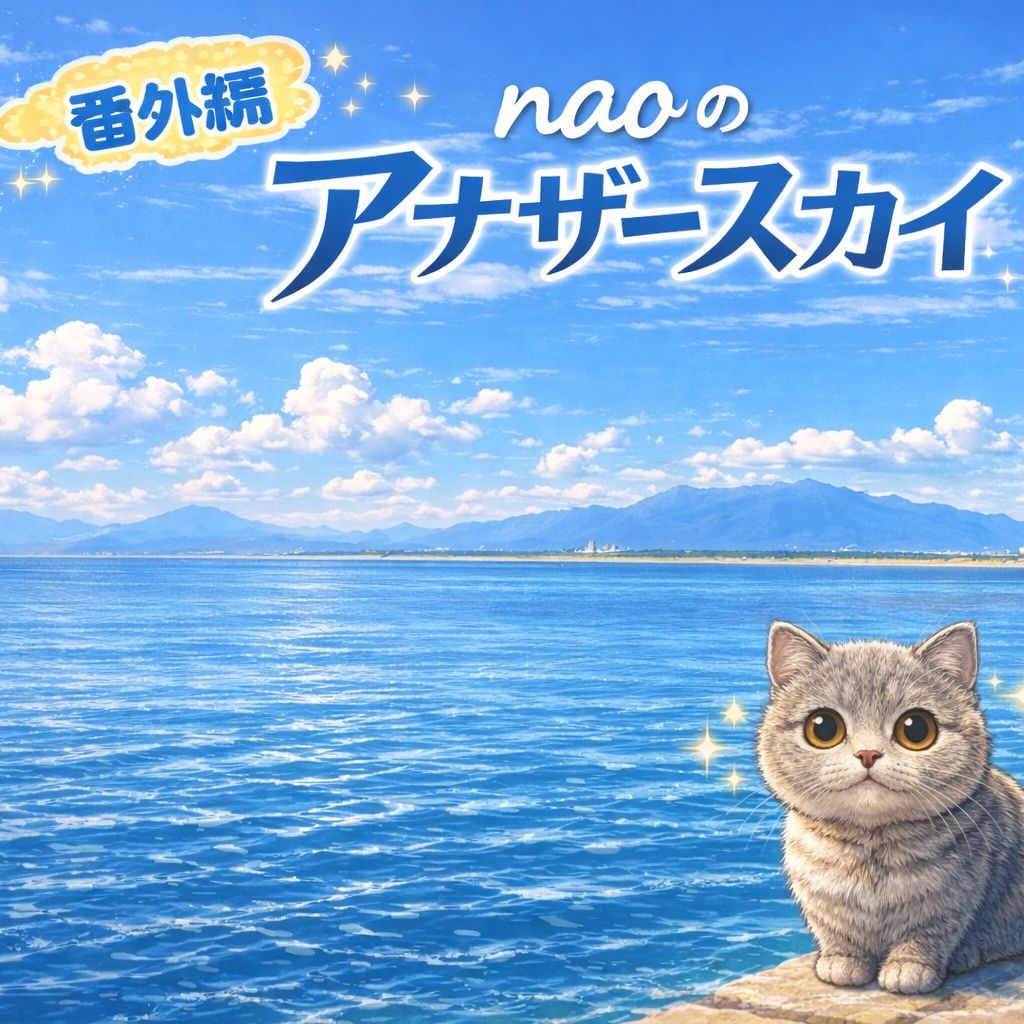 naoのアナザースカイ 番外編　ゆず🐱のアナザースカイ