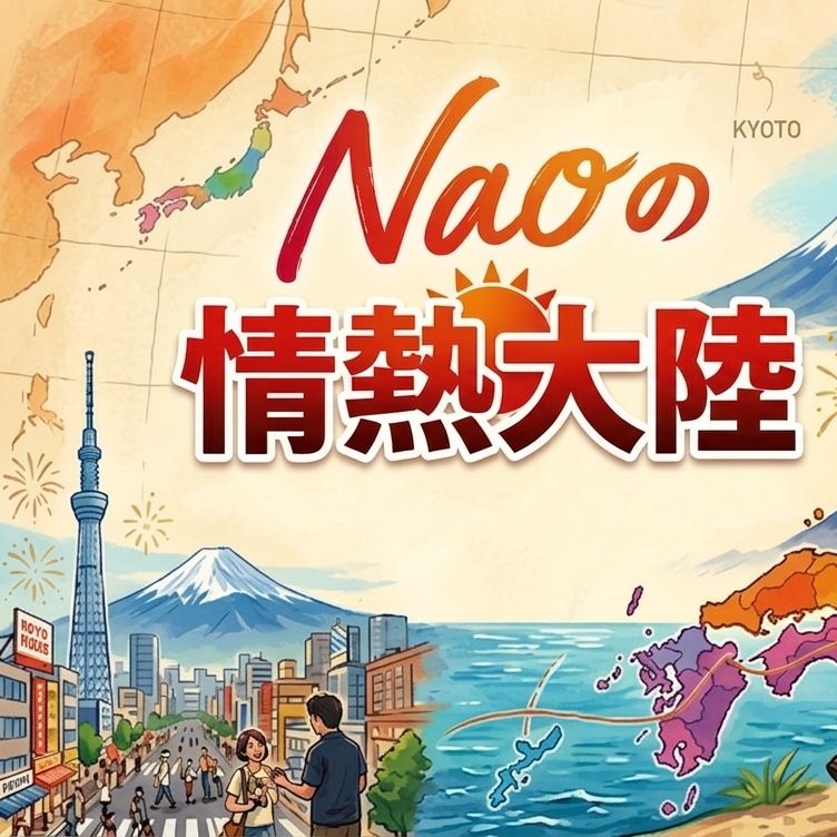 naoの情熱大陸🗾