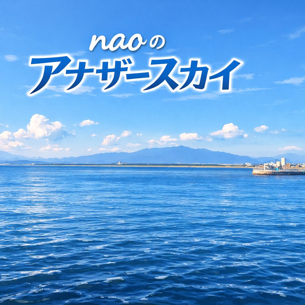 #17 naoのアナザースカイ