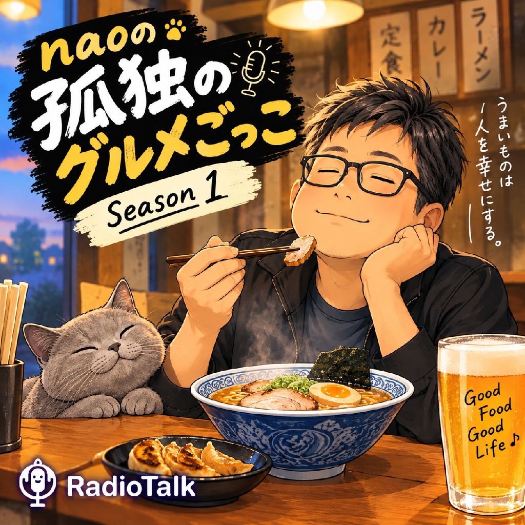 naoの孤独なグルメごっこ Season1
