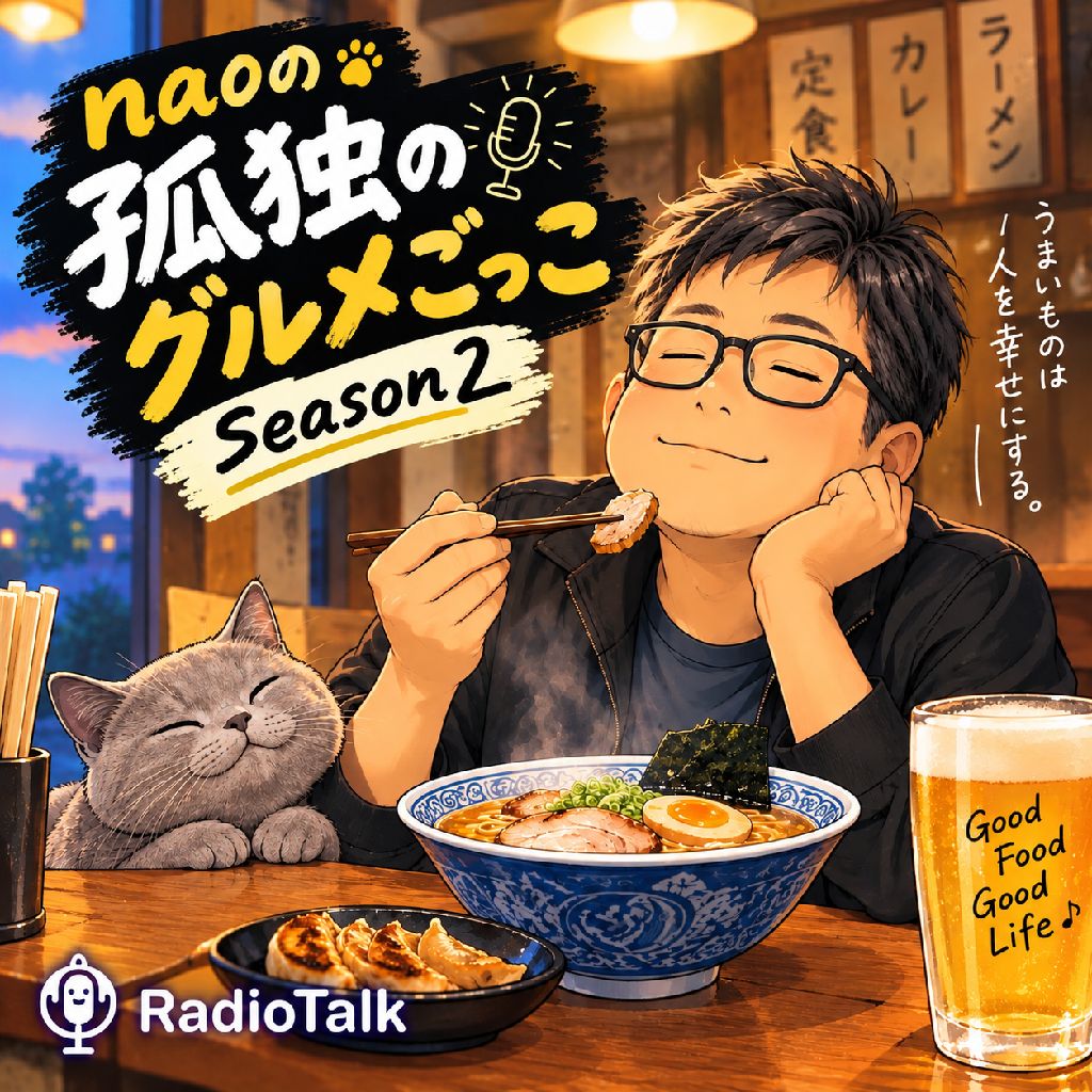 naoの孤独なグルメごっこ Season2
