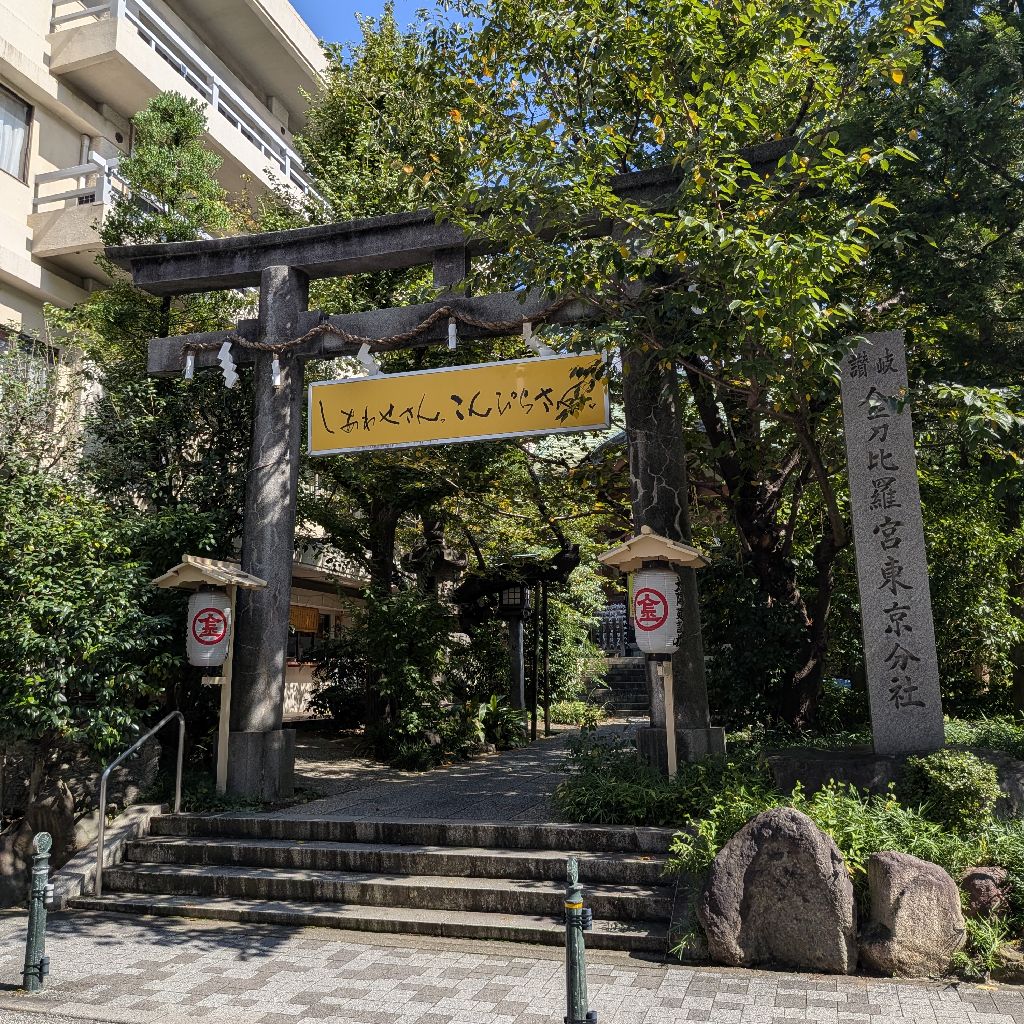 神社参拝　⛩️金刀比羅宮 東京分社